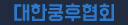 사단법인 대한쿵후협회